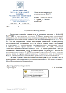 Подтверждение аккредитации Министерства Труда и социальной защиты Российской Федерации № 6647 ООО "НАСО" в 2023 году