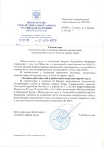 Аккредитация Министерства Труда и социальной защиты Российской Федерации. ООО «НАСО» внесена в реестр аккредитованных организаций, оказывающих услуги в области охраны труда