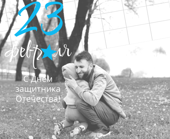 С Днем защитника Отечества! (1)