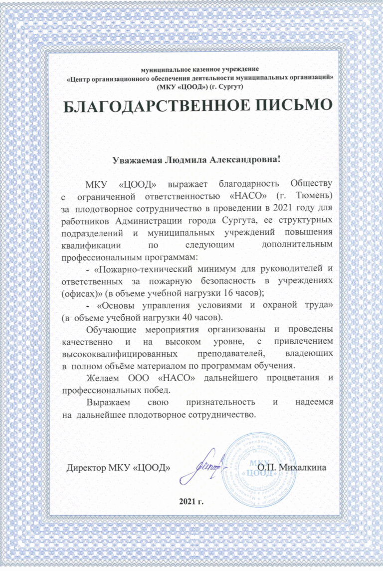 МКУ ЦООД Сургут_Благодарность